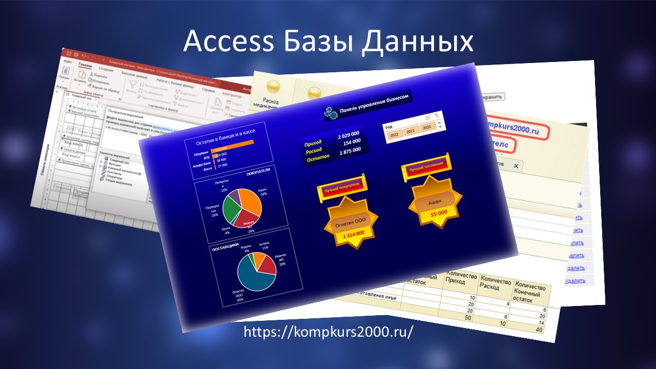 БАЗЫ ДАННЫХ В ACCESS